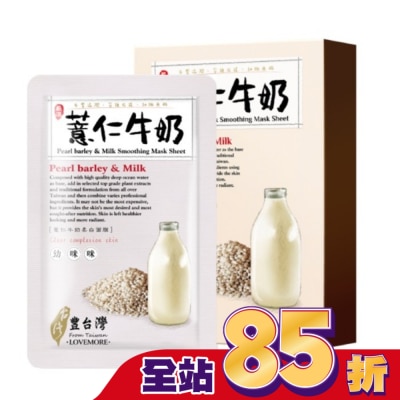 LOVEMORE豐台灣 - 豐台灣薏仁牛奶柔白蠶絲面膜5入