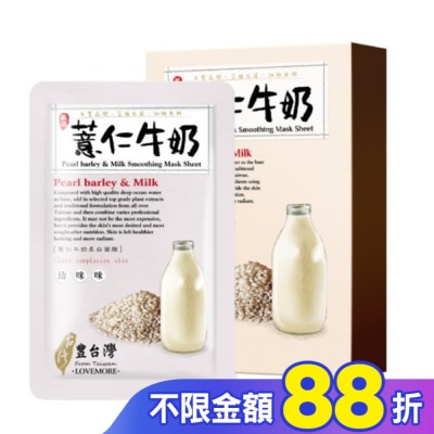 LOVEMORE豐台灣 豐台灣薏仁牛奶柔白蠶絲面膜5入