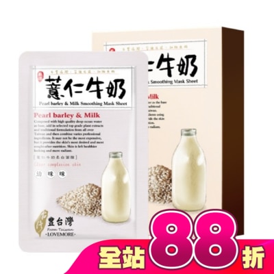 LOVEMORE豐台灣 - 豐台灣薏仁牛奶柔白蠶絲面膜5入