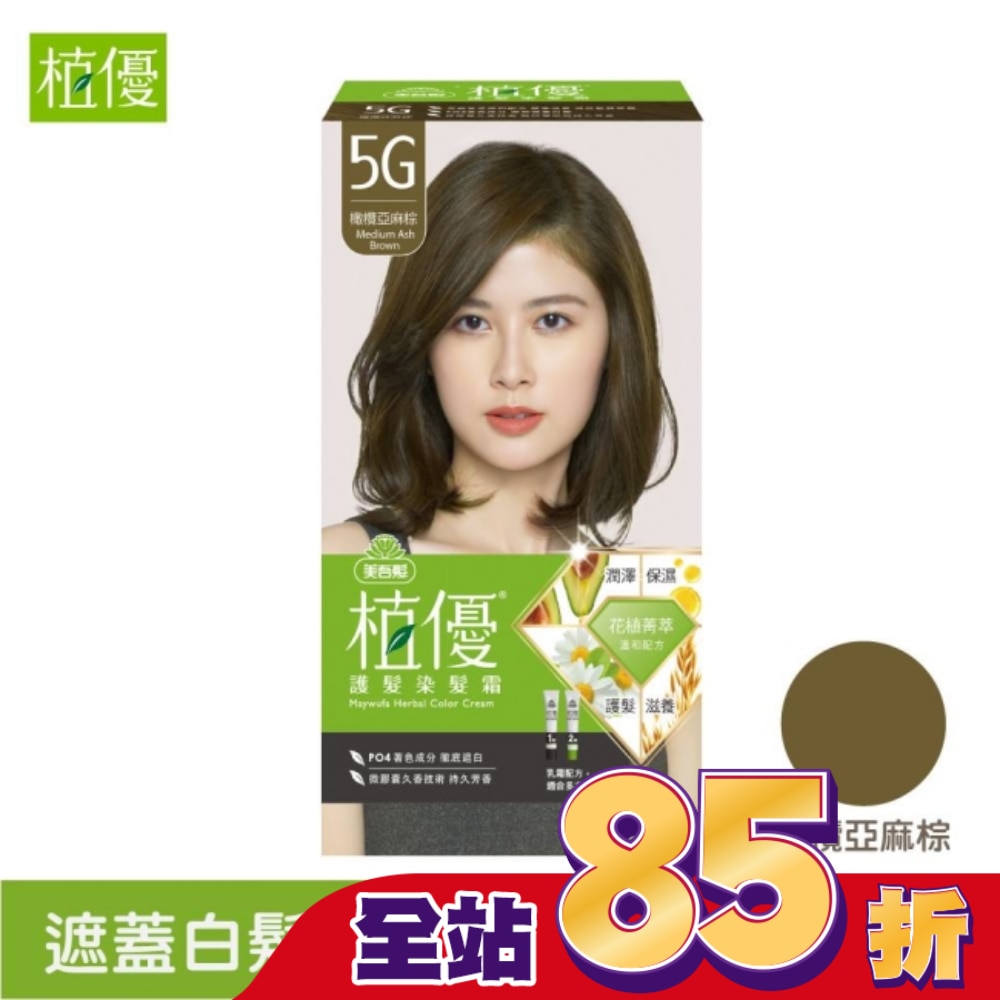 美吾髮 美吾髮植優護髮染髮霜-5G橄欖亞麻棕
