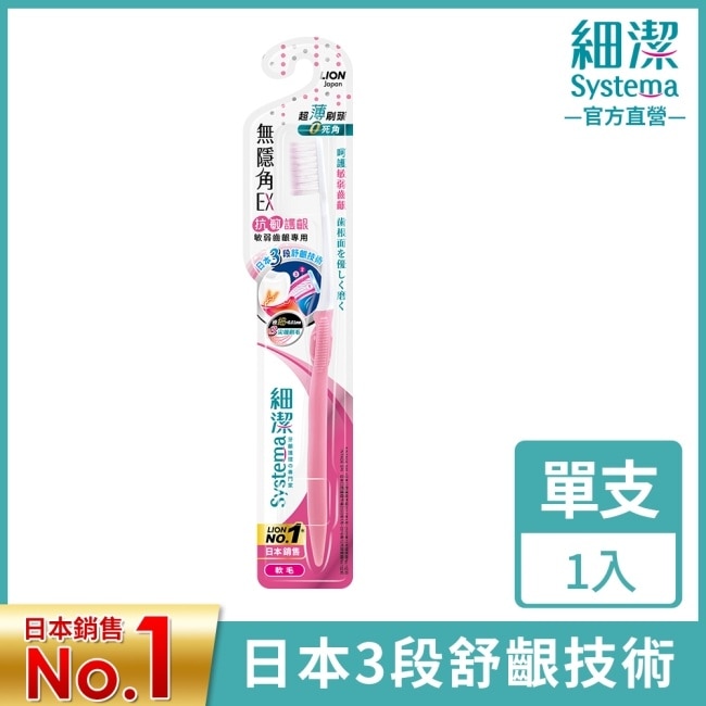 獅王細潔無隱角EX牙刷抗敏護齦