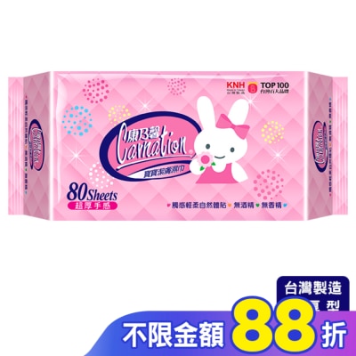 康乃馨 康乃馨寶寶潔膚濕巾超厚型80片2包(屈臣氏獨家)