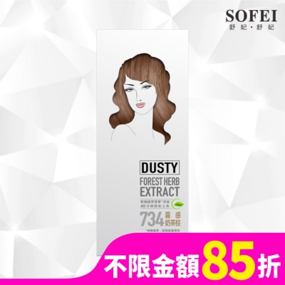 SOFEI舒妃 舒妃型色家植萃添加護髮染髮霜-734霧感奶茶棕
