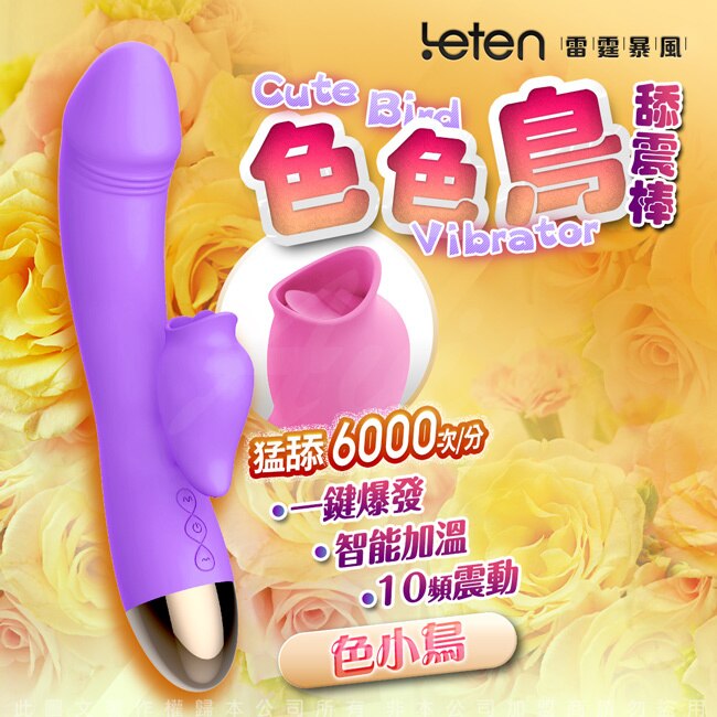 Leten 色色鳥 三速七頻智能加溫舔震G點按摩棒-色小鳥