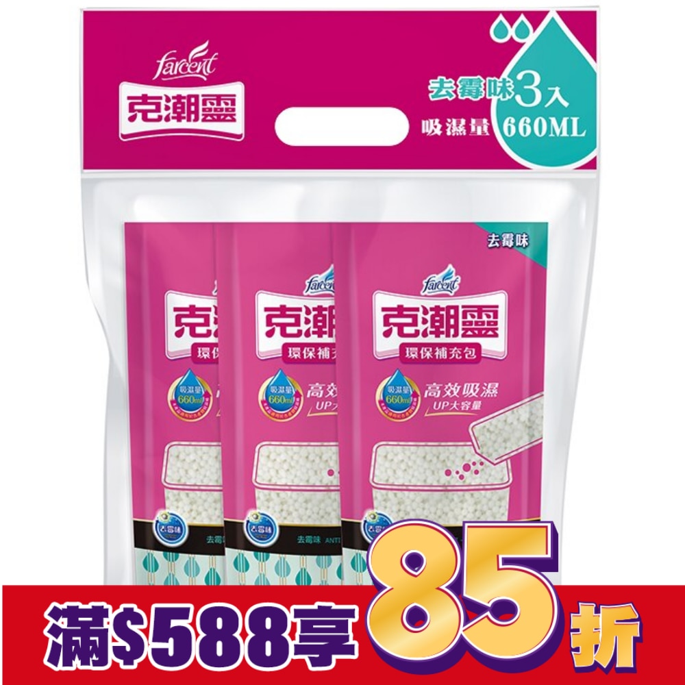 克潮靈環保除濕桶補充包-去霉味 350g*3入 (吸濕量660ml*3入)