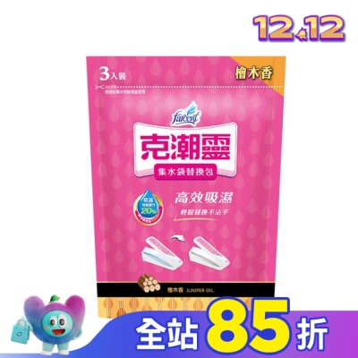 花仙子 克潮靈集水袋補充包-檜木香 180g*3入(吸濕量400ml*3入)