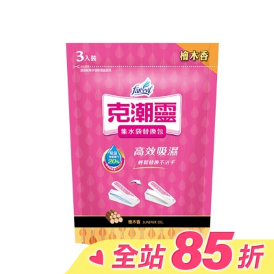 花仙子 克潮靈集水袋補充包-檜木香 180g*3入(吸濕量400ml*3入)