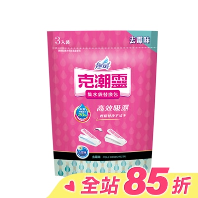 花仙子 克潮靈集水袋補充包-去霉味 180g*3入