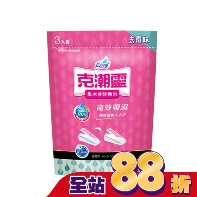 花仙子 克潮靈集水袋補充包-去霉味 180g*3入