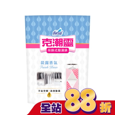花仙子 克潮靈吊掛式除濕袋-晨露香氛 200g*2入