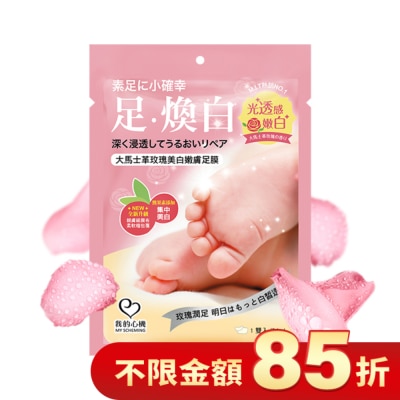 My Scheming 我的心機 我的心機 大馬士革玫瑰美白嫩膚足膜1雙入
