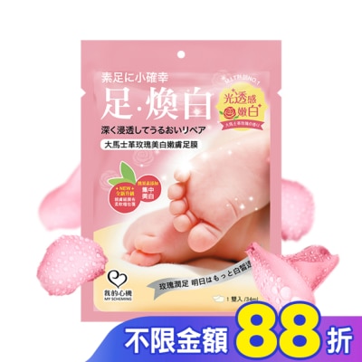 My Scheming 我的心機 我的心機 大馬士革玫瑰美白嫩膚足膜1雙入