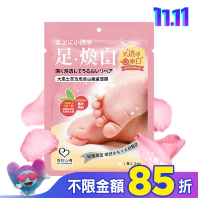 My Scheming 我的心機 我的心機 大馬士革玫瑰美白嫩膚足膜1雙入