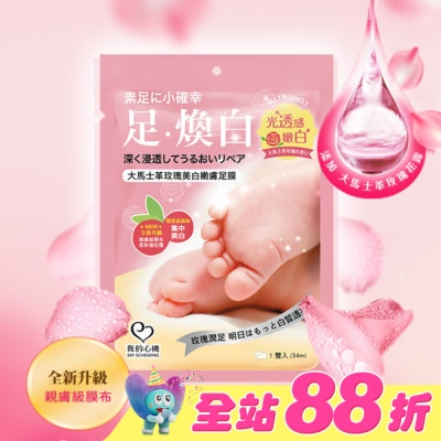 My Scheming 我的心機 - 我的心機 大馬士革玫瑰美白嫩膚足膜1雙入