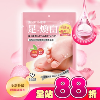 My Scheming 我的心機 - 我的心機 大馬士革玫瑰美白嫩膚足膜1雙入