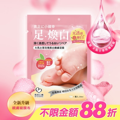 My Scheming 我的心機 - 我的心機 大馬士革玫瑰美白嫩膚足膜1雙入