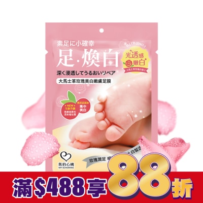 My Scheming 我的心機 我的心機 大馬士革玫瑰美白嫩膚足膜1雙入