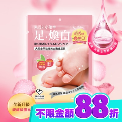 My Scheming 我的心機 我的心機 大馬士革玫瑰美白嫩膚足膜1雙入 image