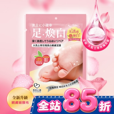 My Scheming 我的心機 - 我的心機 大馬士革玫瑰美白嫩膚足膜1雙入 image