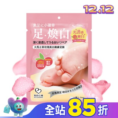 My Scheming 我的心機 我的心機 大馬士革玫瑰美白嫩膚足膜1雙入