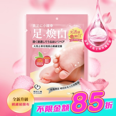 My Scheming 我的心機 - 我的心機 大馬士革玫瑰美白嫩膚足膜1雙入 image