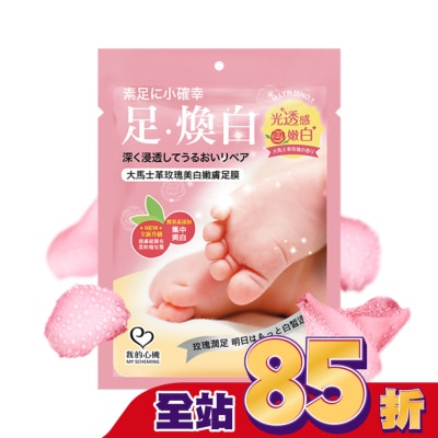 MYSCHEMING 我的心機 大馬士革玫瑰美白嫩膚足膜1雙入