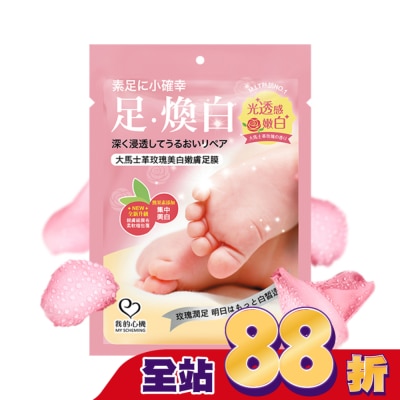 My Scheming 我的心機 我的心機 大馬士革玫瑰美白嫩膚足膜1雙入