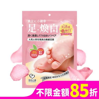 My Scheming 我的心機 我的心機 大馬士革玫瑰美白嫩膚足膜1雙入