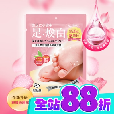 My Scheming 我的心機 我的心機 大馬士革玫瑰美白嫩膚足膜1雙入 image