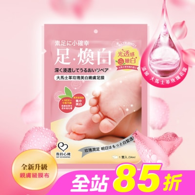 My Scheming 我的心機 - 我的心機 大馬士革玫瑰美白嫩膚足膜1雙入