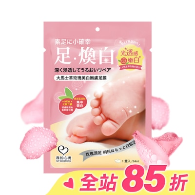 My Scheming 我的心機 我的心機 大馬士革玫瑰美白嫩膚足膜1雙入