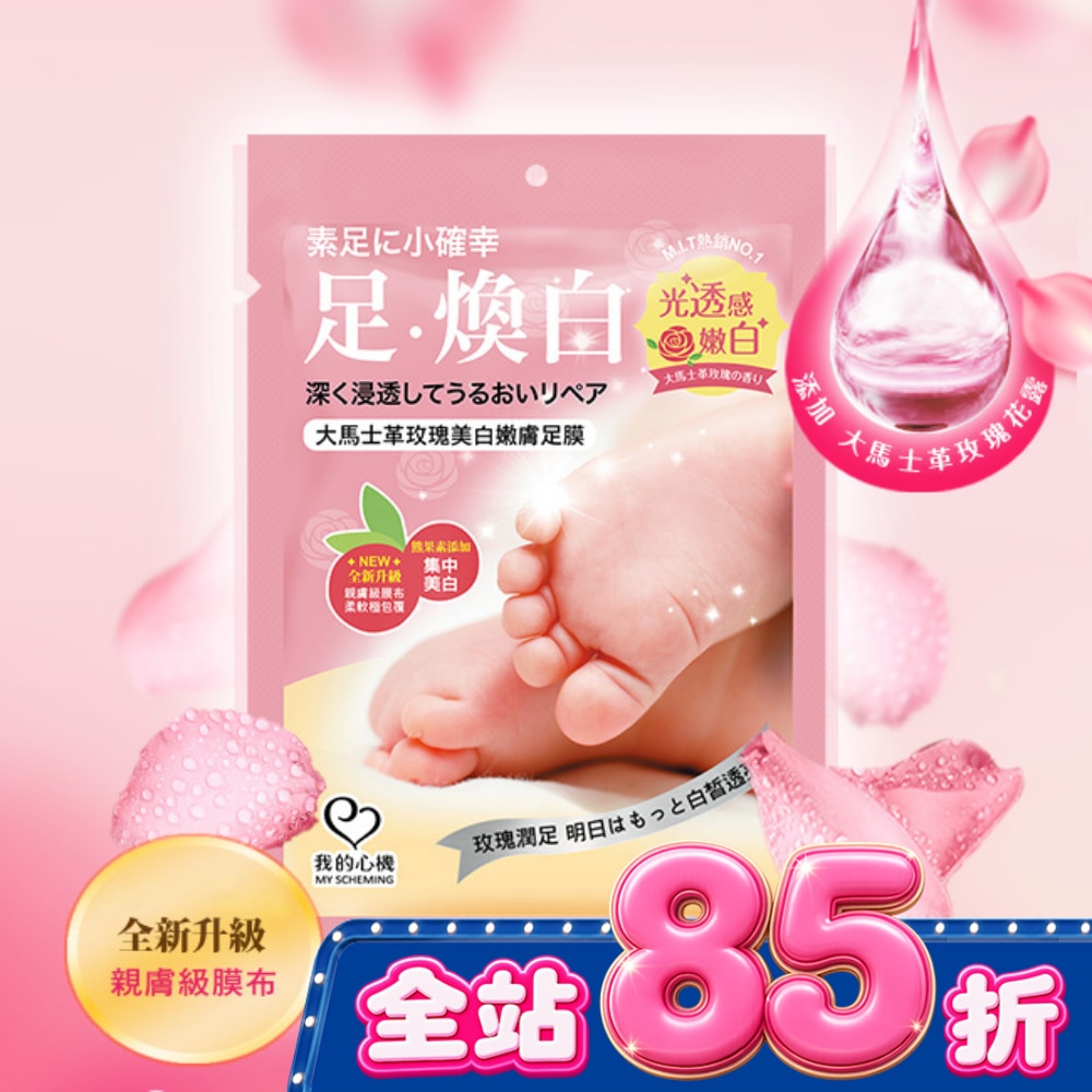 我的心機 大馬士革玫瑰美白嫩膚足膜1雙入 image