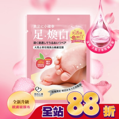 My Scheming 我的心機 - 我的心機 大馬士革玫瑰美白嫩膚足膜1雙入