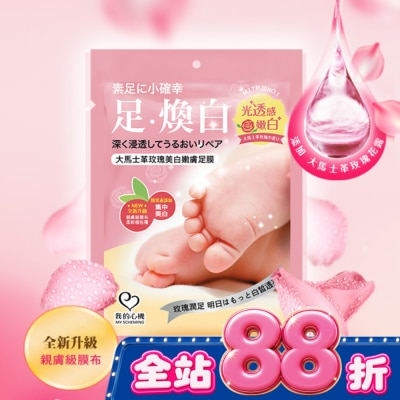 My Scheming 我的心機 - 我的心機 大馬士革玫瑰美白嫩膚足膜1雙入 image