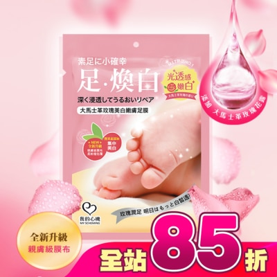 My Scheming 我的心機 - 我的心機 大馬士革玫瑰美白嫩膚足膜1雙入