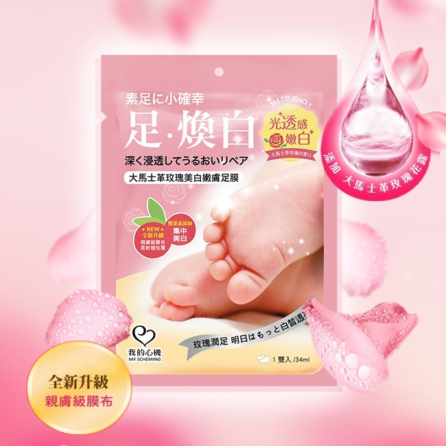 我的心機 大馬士革玫瑰美白嫩膚足膜1雙入