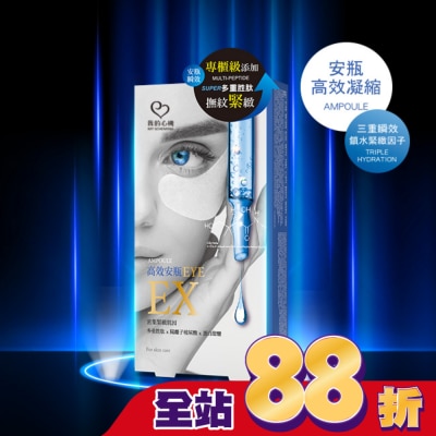 My Scheming 我的心機 我的心機 高效安瓶EX超導撫紋緊緻眼膜(5對入)