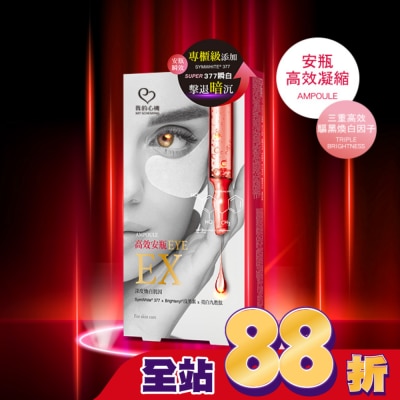 My Scheming 我的心機 我的心機 高效安瓶EX瞬效亮白細緻眼膜(5對入)