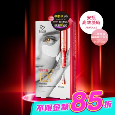My Scheming 我的心機 - 我的心機 高效安瓶EX瞬效亮白細緻眼膜(5對入) image