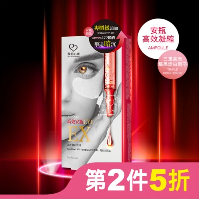 My Scheming 我的心機 我的心機 高效安瓶EX瞬效亮白細緻眼膜(5對入)
