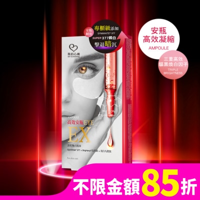 My Scheming 我的心機 我的心機 高效安瓶EX瞬效亮白細緻眼膜(5對入)