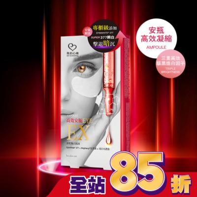 My Scheming 我的心機 我的心機 高效安瓶EX瞬效亮白細緻眼膜(5對入)