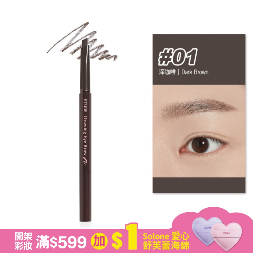 EH素描高手造型眉筆 #01 0.25g