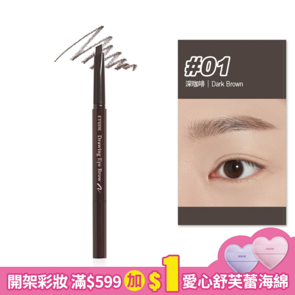 EH素描高手造型眉筆 #01 0.25g