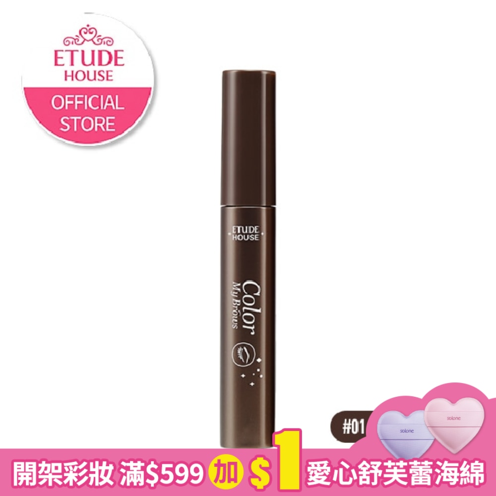 ETUDE HOUSE眉飛色舞染眉膏#1 (超值版)9g