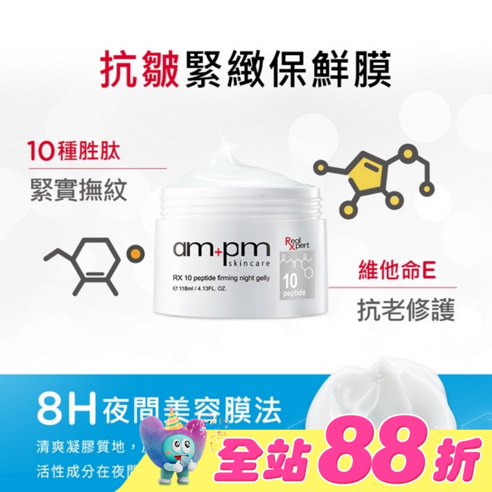 ampm RX10胜肽抗皺緊緻晚安凍膜118ml