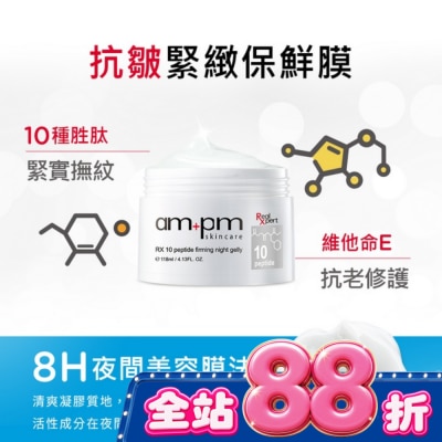 AMPM - ampm RX10胜肽抗皺緊緻晚安凍膜118ml image
