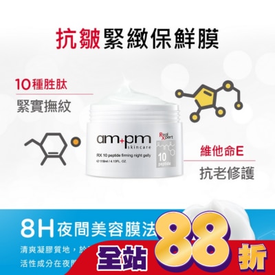 AMPM - ampm RX10胜肽抗皺緊緻晚安凍膜118ml