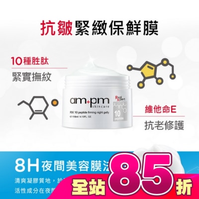 AMPM - ampm RX10胜肽抗皺緊緻晚安凍膜118ml