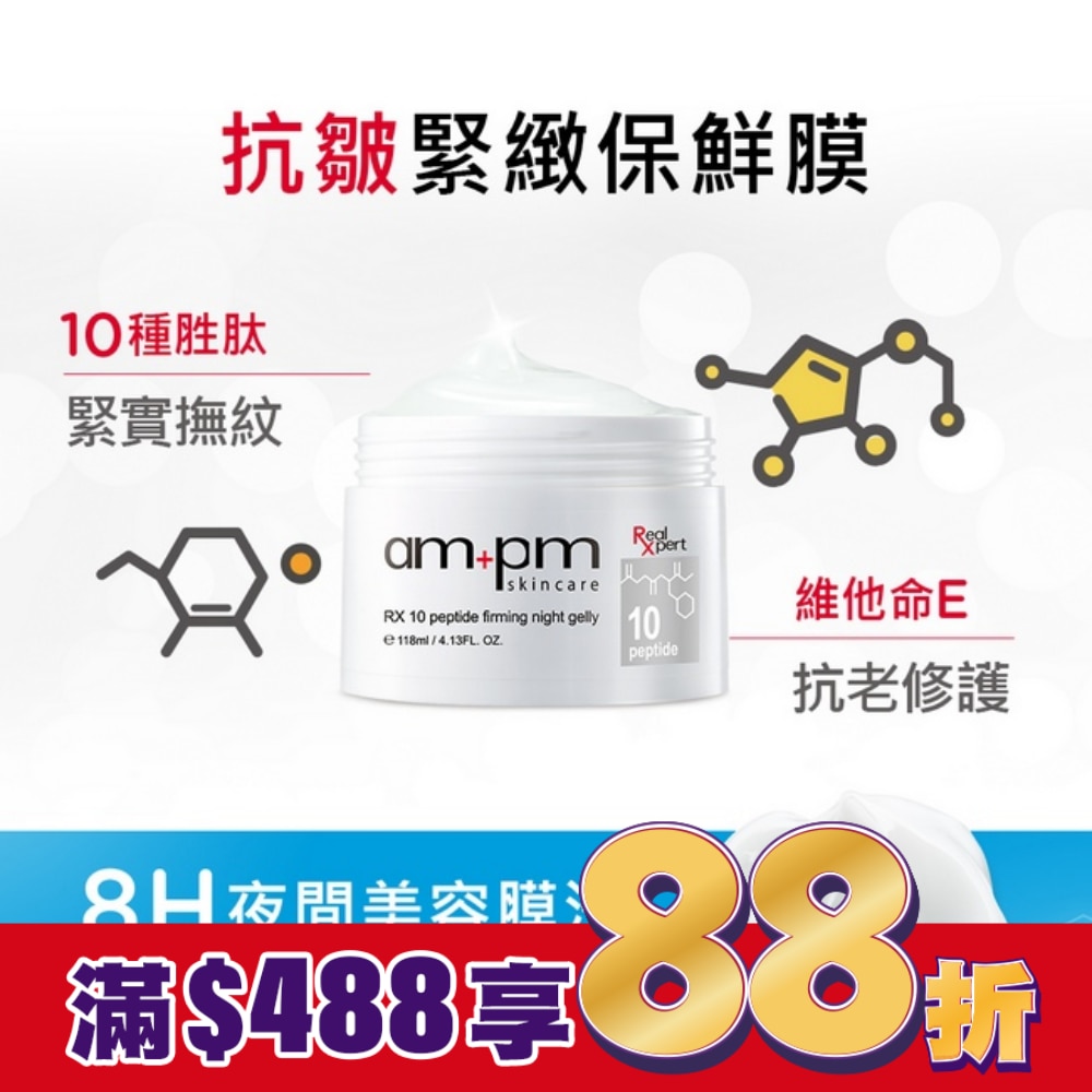 ampm RX10胜肽抗皺緊緻晚安凍膜118ml